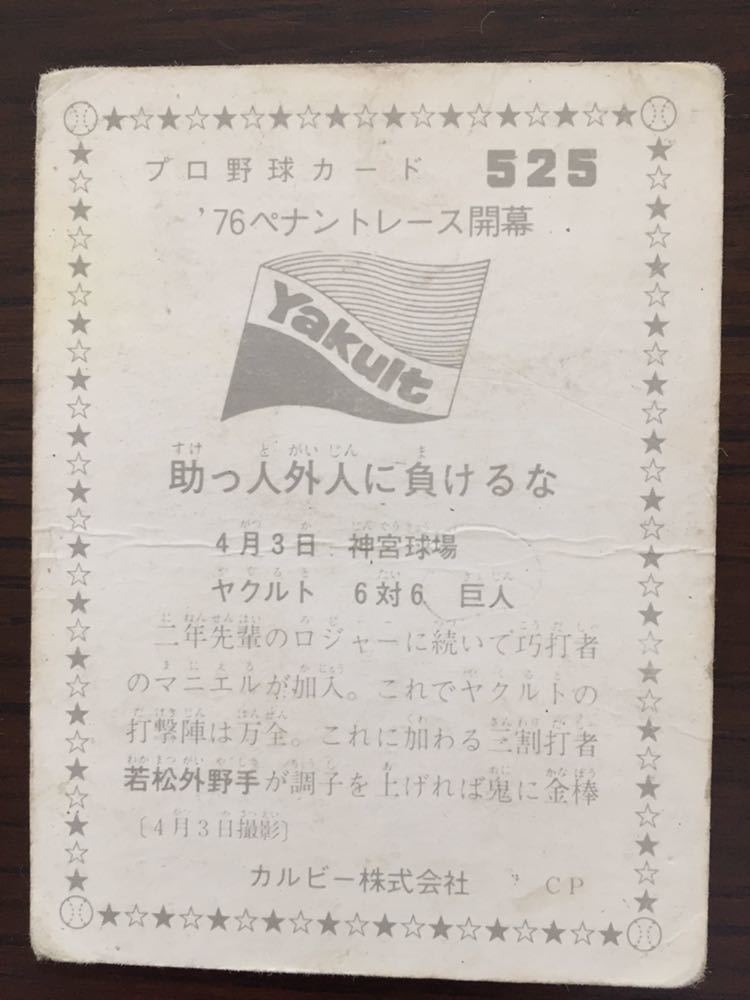 1976年カルビープロ野球カードNO.525 若松 勉(ヤクルト）_画像2