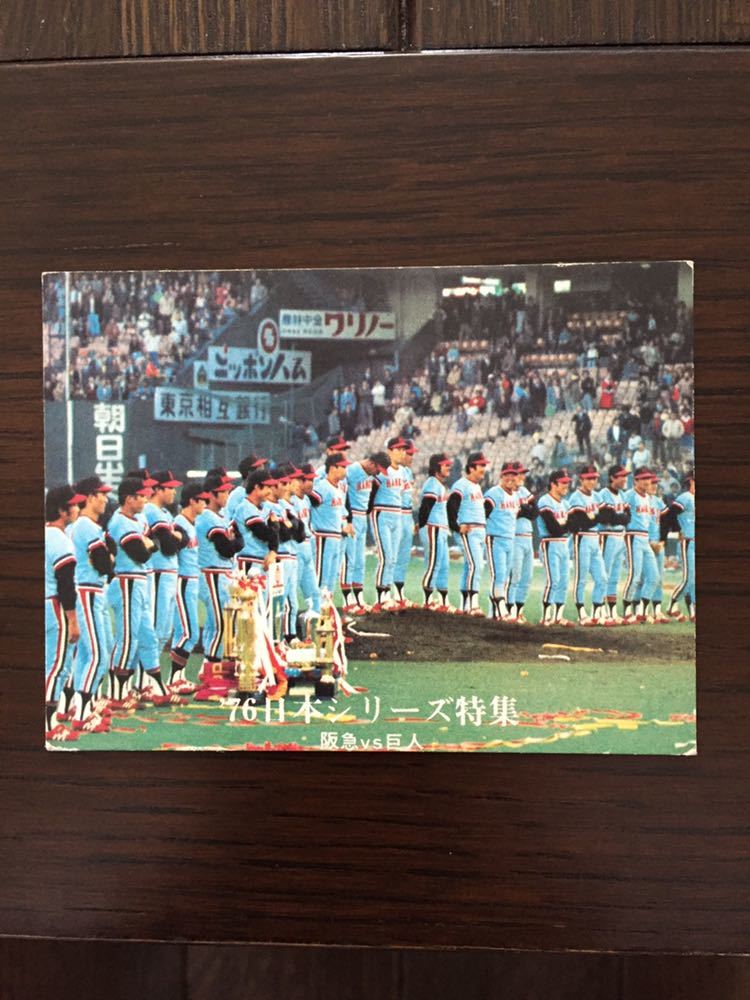 1976年カルビープロ野球カードNO.1260 阪急日本一