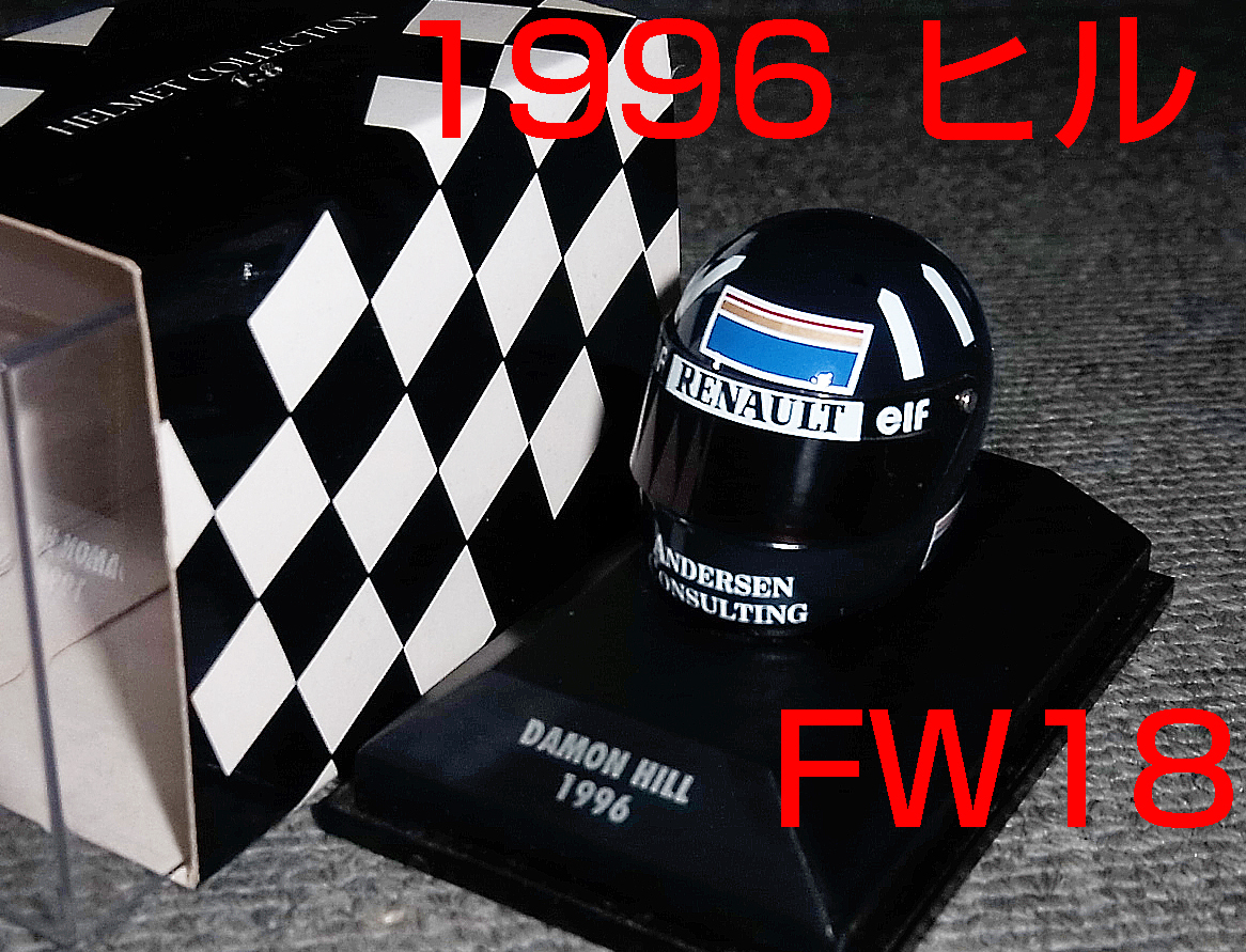 1/8 ヘルメット ウイリアムズ ルノー FW18 ヒル 1996 WILLIAMS RENAULT