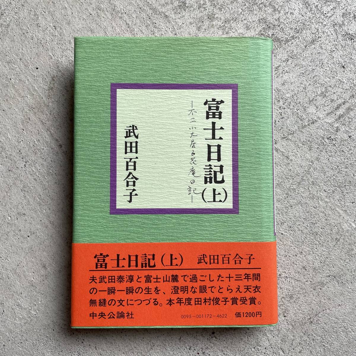 安い購入 | 不二小大居百花庵日記 ― 〈上〉 富士日記 武田百合子 中央 ( 書道
