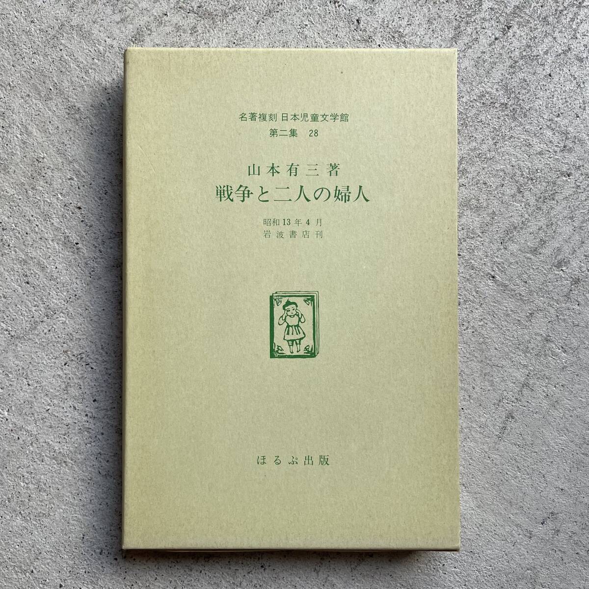 名著復刻 日本児童文学館 第ニ集 28冊 ほるぷ出版 本 名著復刻 日本児童文学館 第ニ集 28冊 ほるぷ出版 本