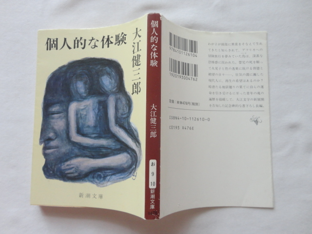  Shincho Bunko [ личный . body .] Ooe Kenzaburo эпоха Heisei 17 год Shinchosha 