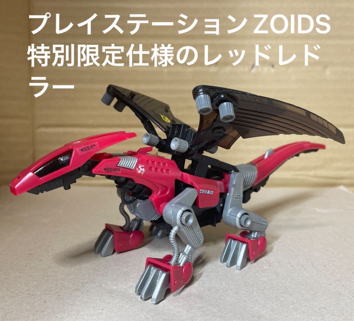 ゾイド【ゼネバス帝国仕様のレッドレドラー(プレイステーション ゾイド【ゼネバス帝国仕様のレッドレドラー(プレイステーション