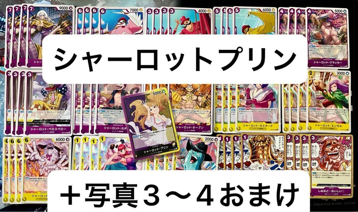 紫黄プリン デッキパーツ4コンまとめ+SRシャーロットリンリン R 紫黄プリン デッキパーツ4コンまとめ+SRシャーロットリンリン R