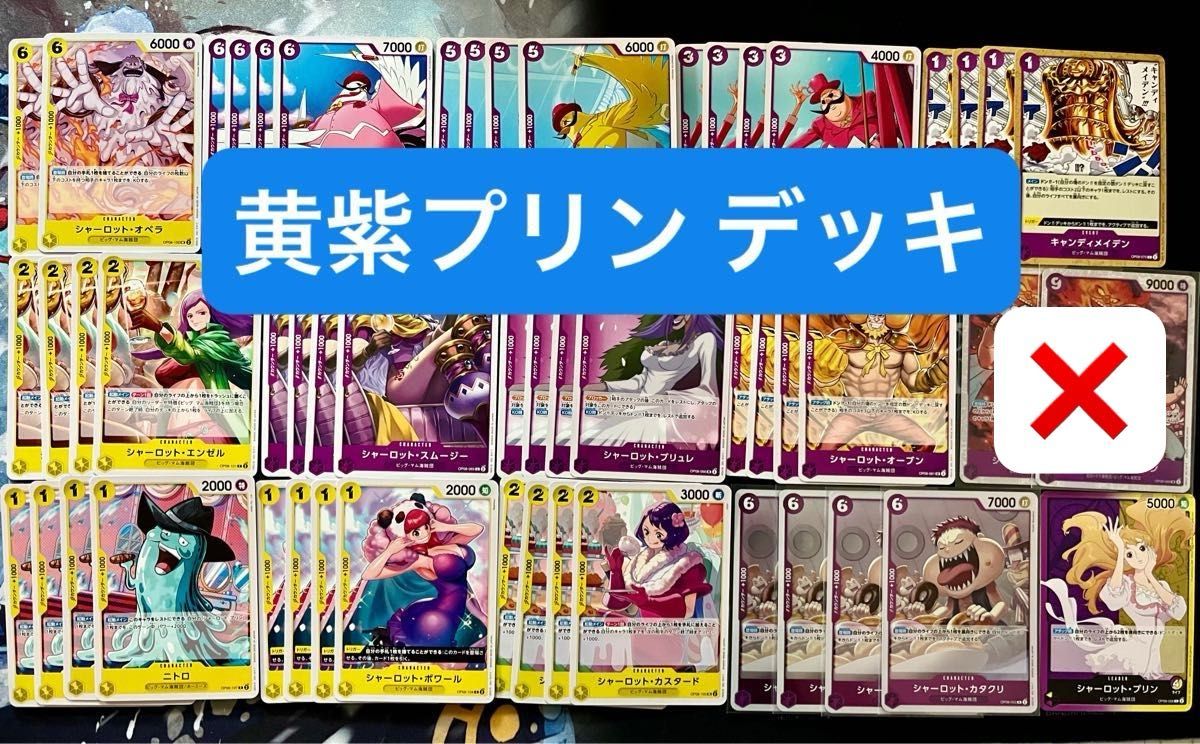 紫黄プリン構築済みデッキ50枚セット ビッグマム海賊団 紫黄プリン構築済みデッキ50枚セット ビッグマム海賊団