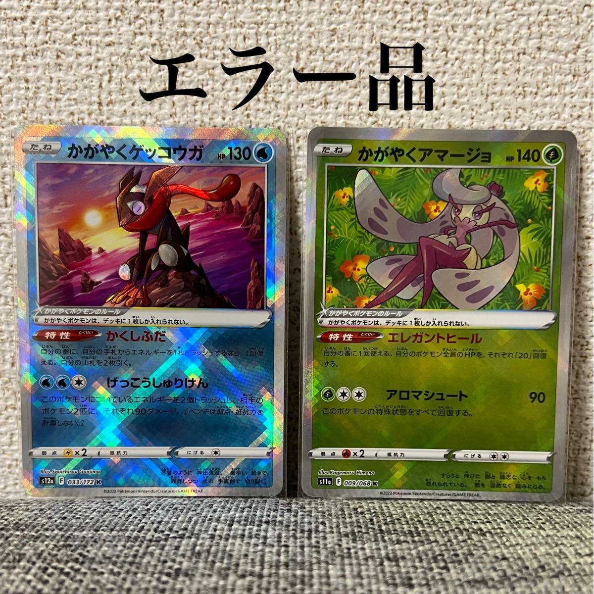 エラーカード2枚セット かがやくゲッコウガ レリーフズレエラー エラーカード2枚セット かがやくゲッコウガ レリーフズレエラー