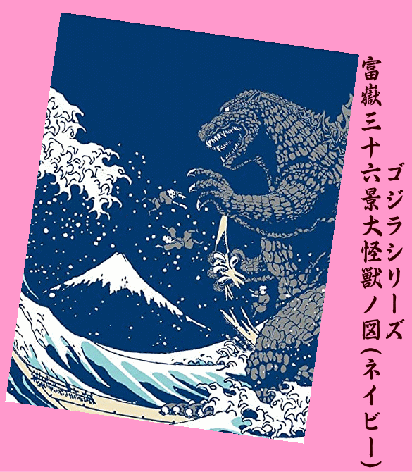 ゴジラ 葛飾北斎 コラボてぬぐい 額装