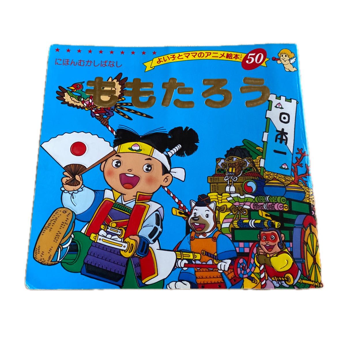 【匿名配送】母と子の名作絵本 全10巻 桃太郎 ピーターパン ピノキオ 学研 よい子てママのアニメ絵本 ピノキオ うさぎとかめ さるかに