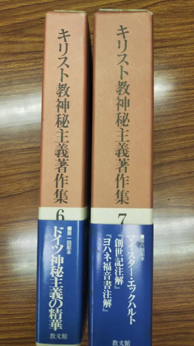 エックハルト 2冊一括　キリスト教神秘主義著作集 6　7　教文館　帯付き初版第一刷　書き込み無し未読の美本