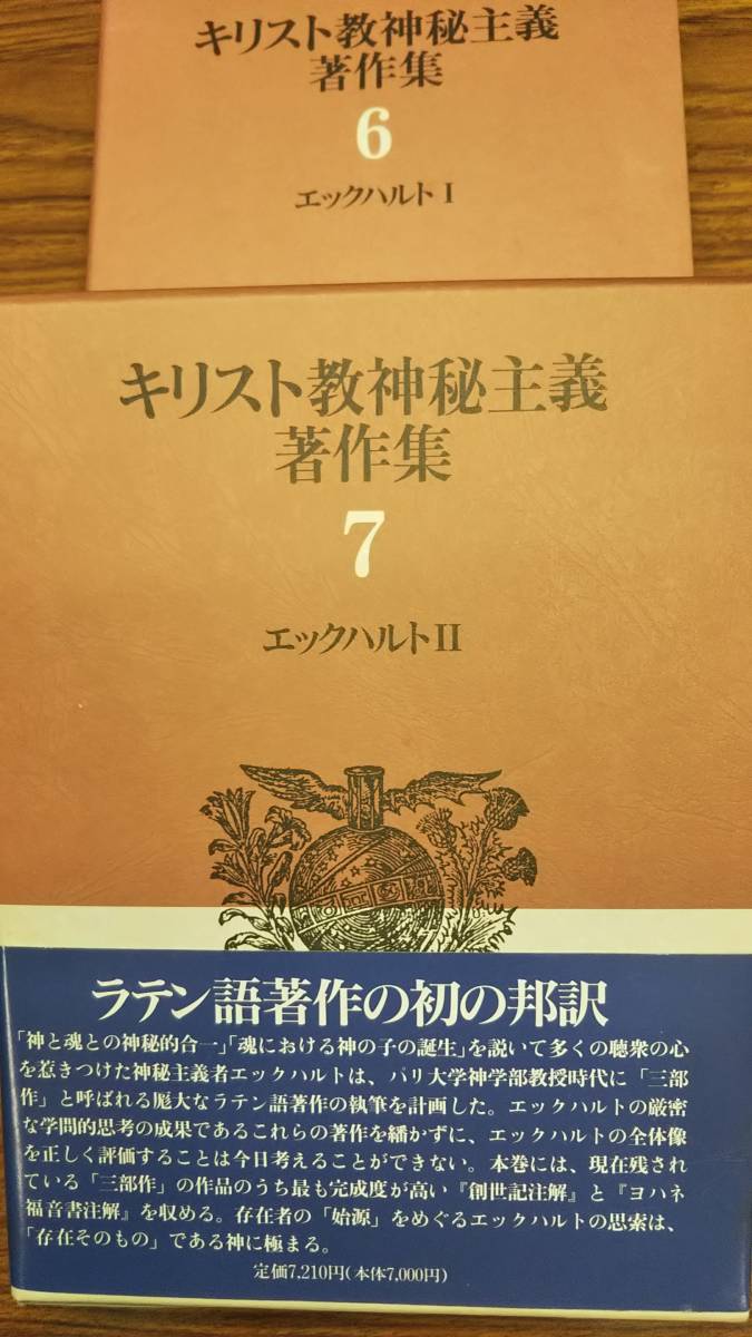 エックハルト 2冊一括　キリスト教神秘主義著作集 6　7　教文館　帯付き初版第一刷　書き込み無し未読の美本