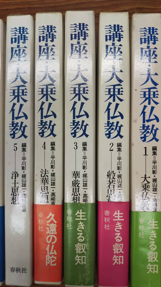 最終 講座 大乗仏教 . 春秋社 ５冊 大乗仏教法華華厳如来