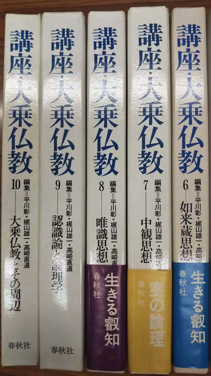 講座 大乗仏教 全10巻揃い 平川 彰 高崎直道 梶山雄一 袴谷憲昭 全巻函付き 書き込み無しの未読美本 7冊帯 春秋社 分売不可 Product Details Yahoo Auctions Japan Proxy Bidding And Shopping Service From Japan 講座 大乗仏教 全10巻揃い 平川 彰 高崎直道 梶山雄一 袴谷憲昭 全巻函付き 書き込み無しの未読美本 7冊帯 春秋社 分売不可 Product Details Yahoo Auctions Japan Proxy Bidding And Shopping Service From Japan