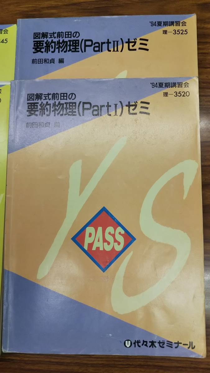 前田和貞　図解式前田の要約物理（partⅠ～Ⅳ）ゼミ　奇跡の4冊セット書き込み無しの美本　1994年　代ゼミテキスト　一部配布プリント付き