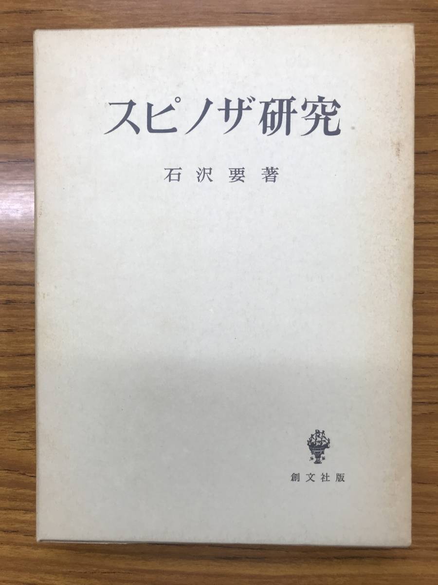 【安心発送】 スピノザ研究　石沢 要　創文社　昭和52年初版第一刷　函 哲学、思想