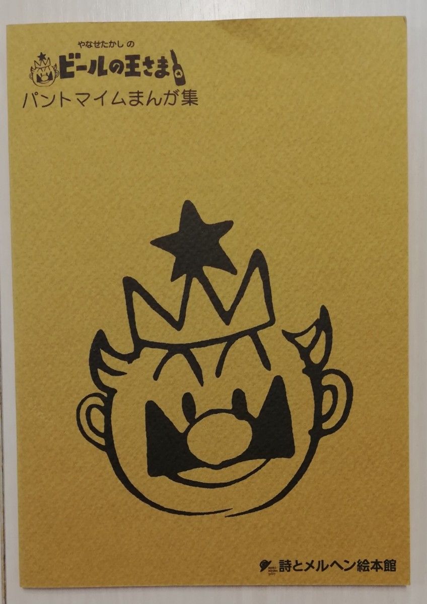 やなせたかし ビールの王さま|Yahoo!フリマ(旧PayPayフリマ) やなせたかし ビールの王さま|Yahoo!フリマ(旧PayPayフリマ)