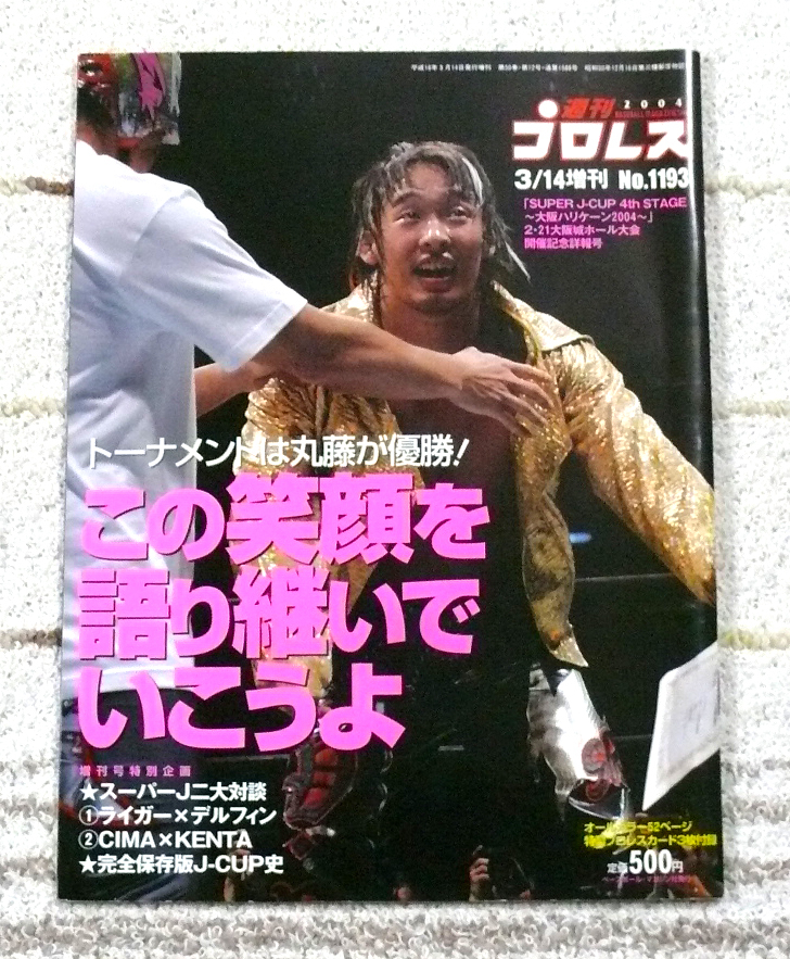 古雑誌/週刊プロレス「大阪ハリケーン2004/開催記念詳報号」2004年3/14増刊_画像1