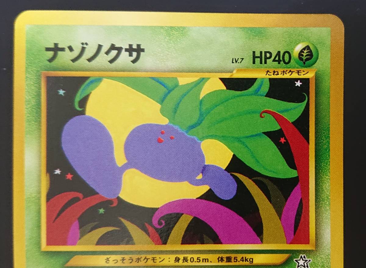 ナゾノクサ ポケモンカード 旧裏 neo 拡張パック第1弾 金、銀 ナゾノクサ ポケモンカード 旧裏 neo 拡張パック第1弾 金、銀
