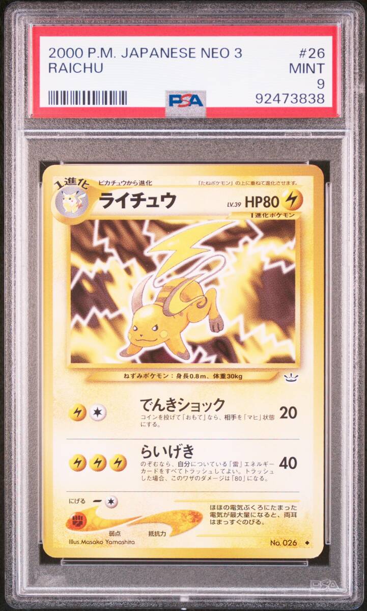 PSA9 ラッタ 旧裏 初版 マークなし Raticate ポケモンカード Yahoo!オークション - ライチュウ PSA9 ポケモンカード 旧裏 neo