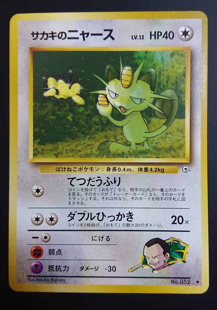 サカキのニャース ポケモンカード 旧裏 ジム拡張第2弾 闇からの サカキのニャース ポケモンカード 旧裏 ジム拡張第2弾 闇からの