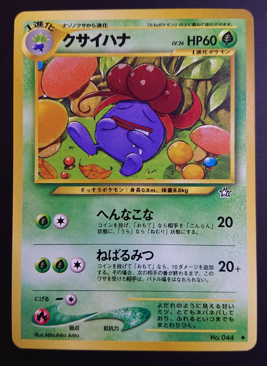 クサイハナ ポケモンカード 旧裏 neo 拡張パック第1弾 金、銀 クサイハナ ポケモンカード 旧裏 neo 拡張パック第1弾 金、銀