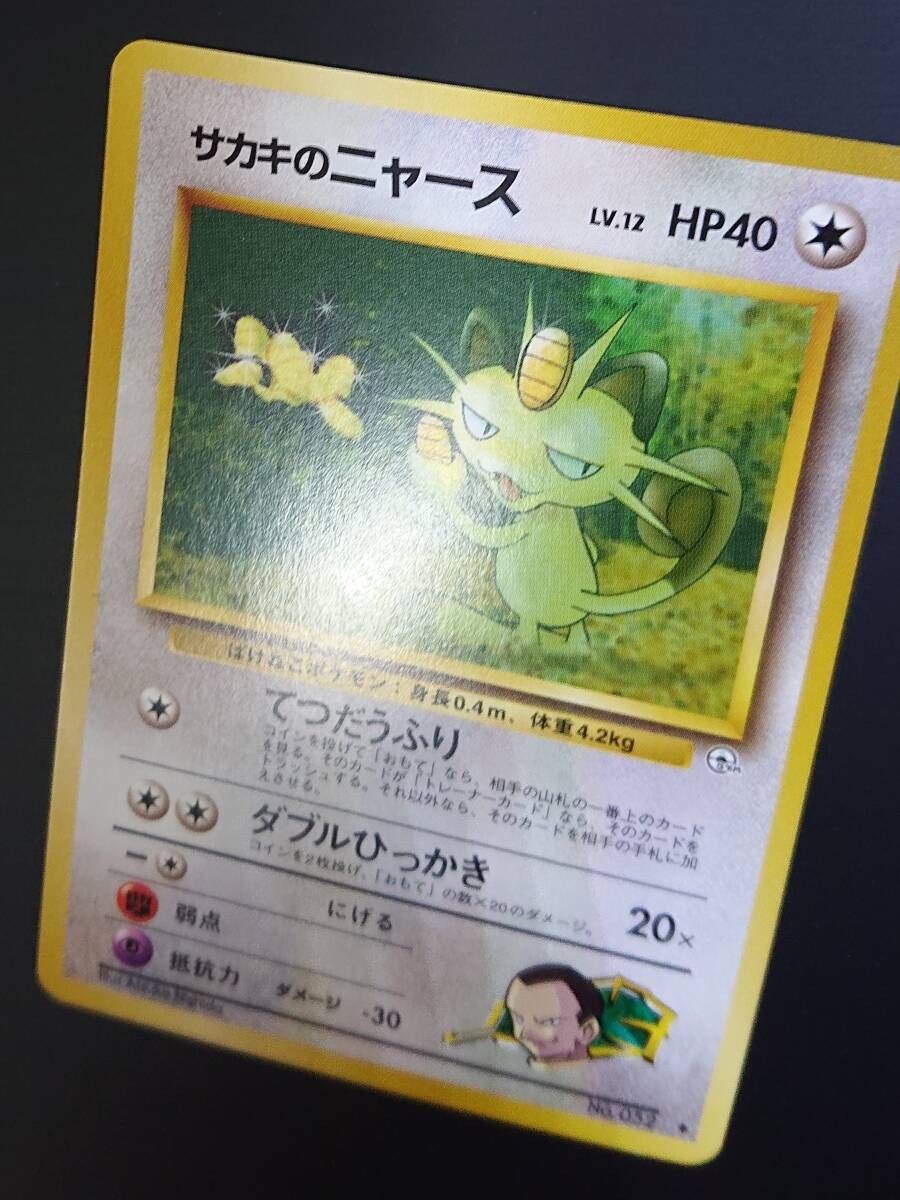 サカキのニャース ポケモンカード 旧裏 ジム拡張第2弾 闇からの サカキのニャース ポケモンカード 旧裏 ジム拡張第2弾 闇からの