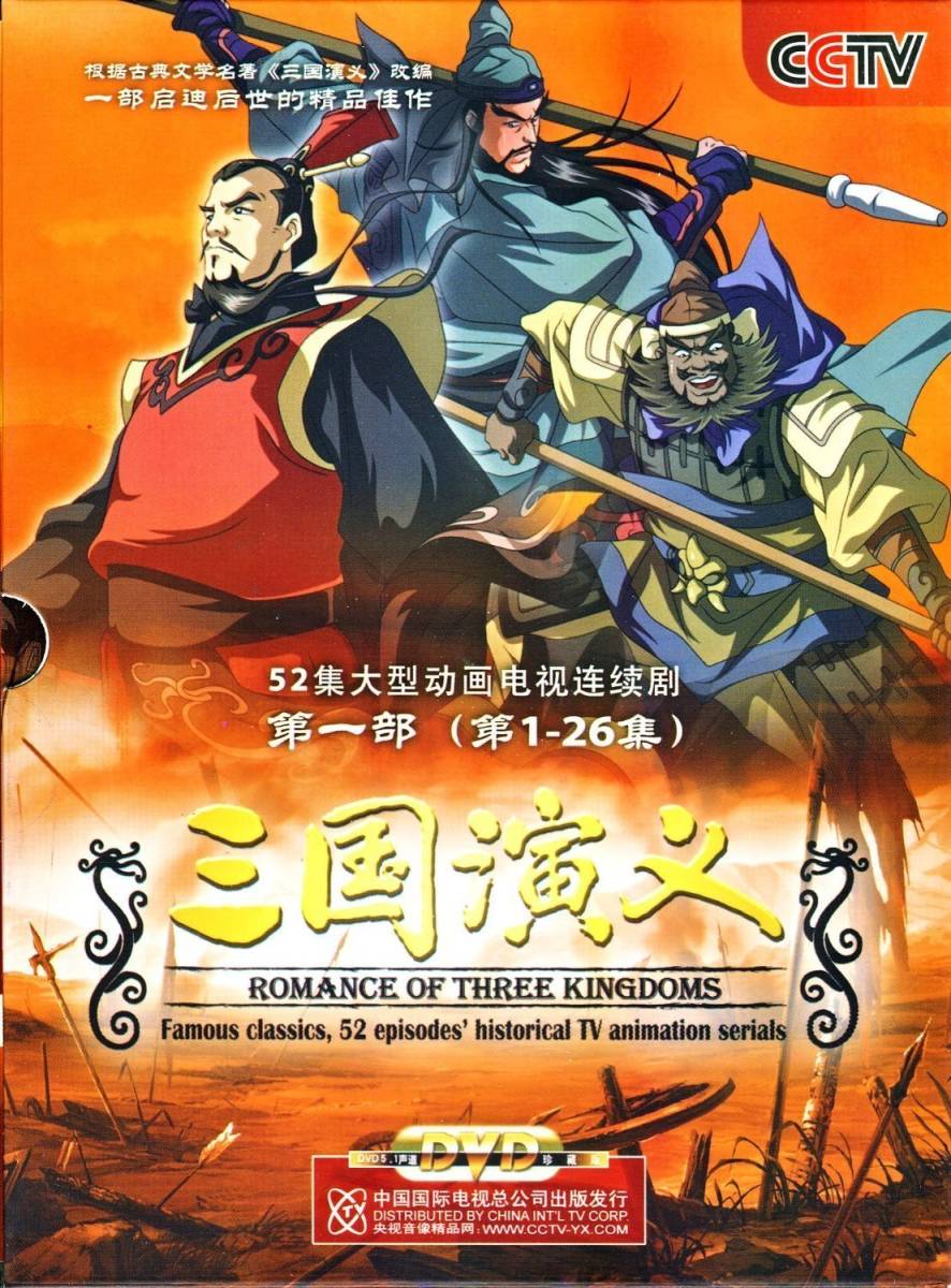 9787799836119　三国演義　アニメ中国大型歴史名作連続ドラマ　日中両国合作　中国語版DVD_画像1