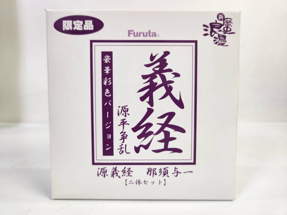 □[未開封品]FURUTA 新歴史浪漫 源平争乱 源義経・那須与一セット②