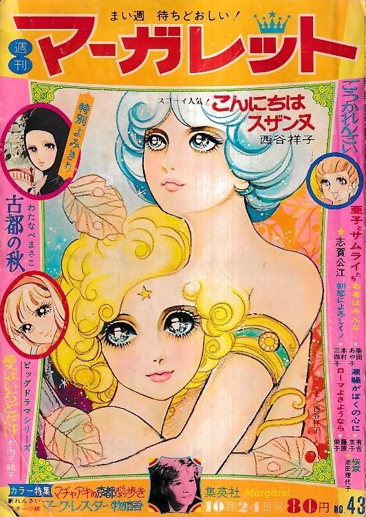 ■送料無料■Y18■週刊マーガレット■昭和46年10月24日号No.43■待望の新れんさいマーク・レスター物語■（年相応）