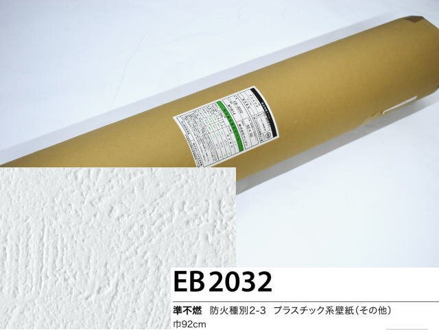 未使用☆サンゲツ 壁紙/クロス　品番：EB2032　92cm×50M　無地（のり無）★10645