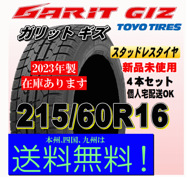 在庫有 送料無料 ４本価格 トーヨー ガリット ギズ GIZ 215/60R16 95Q GARIT スタッドレスタイヤ 新品 個人宅 ショップ 配送OK！
