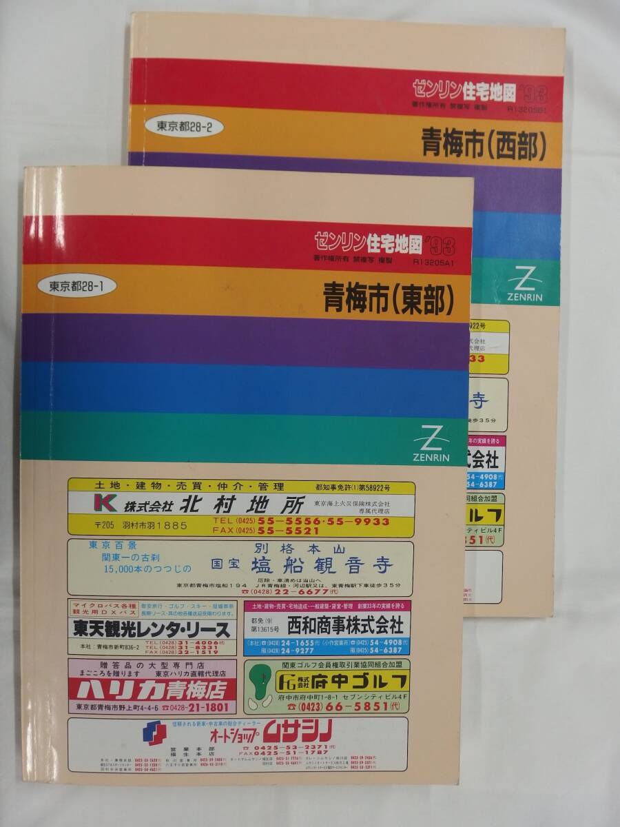 [自動値下げ/即決] 住宅地図 Ｂ４判 東京都青梅市2冊組 1993/02月版/1430