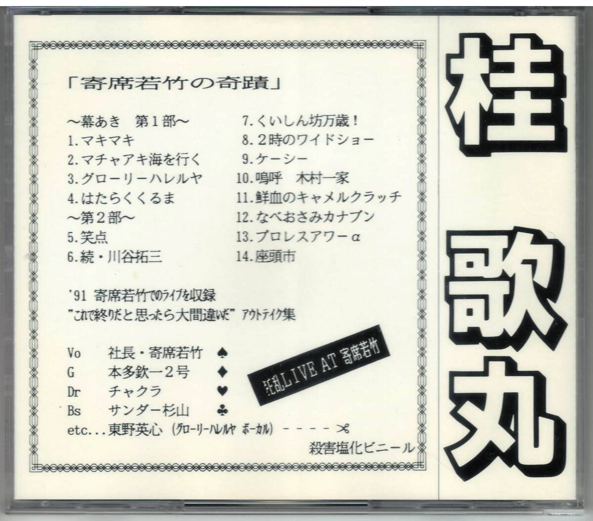 猛毒「寄席若竹の奇蹟」CD 送料込 殺害塩化ビニール 恐悪狂人団 QP-CRAZY ハイテクノロジースーサイド|Yahoo!フリマ(旧PayPayフリマ) 猛毒「寄席若竹の奇蹟」CD 送料込 殺害塩化ビニール 恐悪狂人団 QP-CRAZY ハイテクノロジースーサイド|Yahoo!フリマ(旧PayPayフリマ)