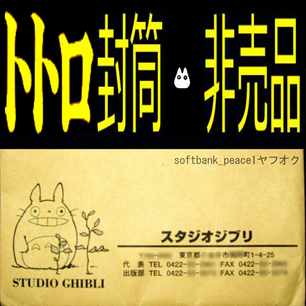 送料無料ネ「 スタジオジブリ 通信用 となりのトトロ 封筒 5枚 非売品 」 宮崎駿 Totoro ケース 袋 フィルム 限定品 ジブリ美術館 ヤフオク_※画像流用（現物モザイク無し）