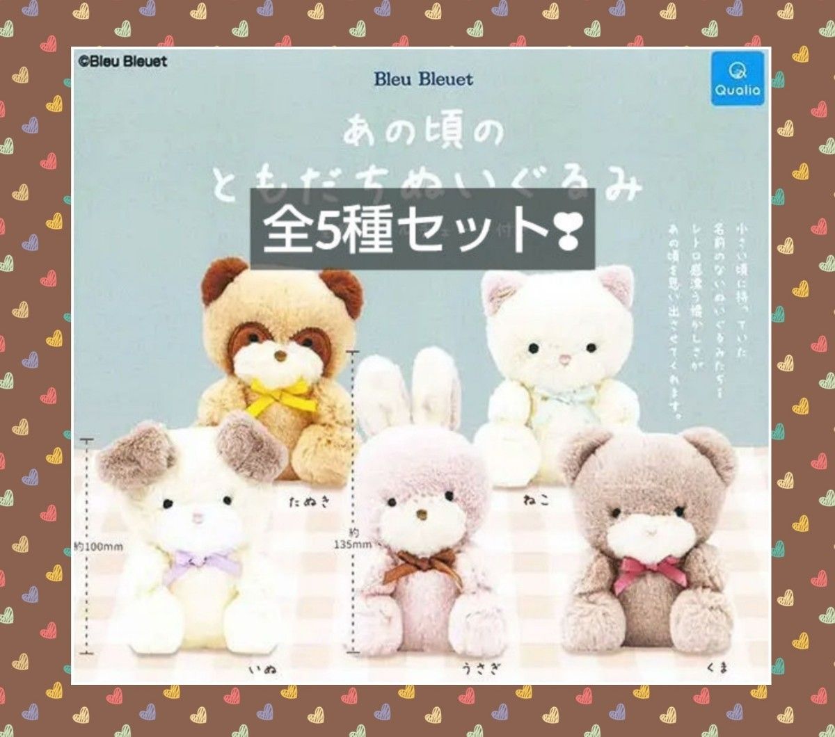 あの頃のともだちぬいぐるみ あの頃のともだちぬいぐるみ ガチャガチャ コンプリート