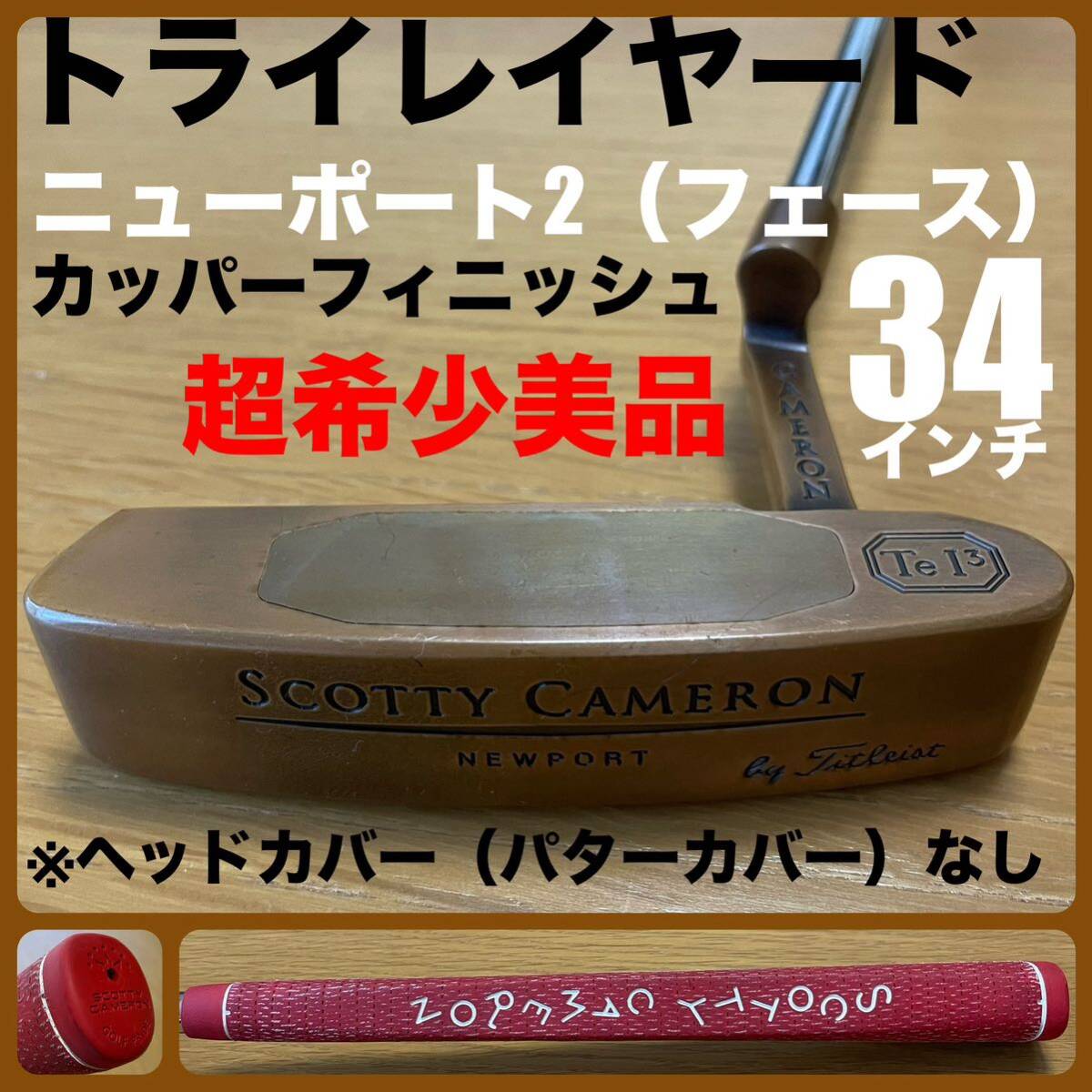 スコッティキャメロン NEWPORT Tel3 34インチ トレリウム2 スコッティキャメロン NEWPORT Tel3 34インチ トレリウム2