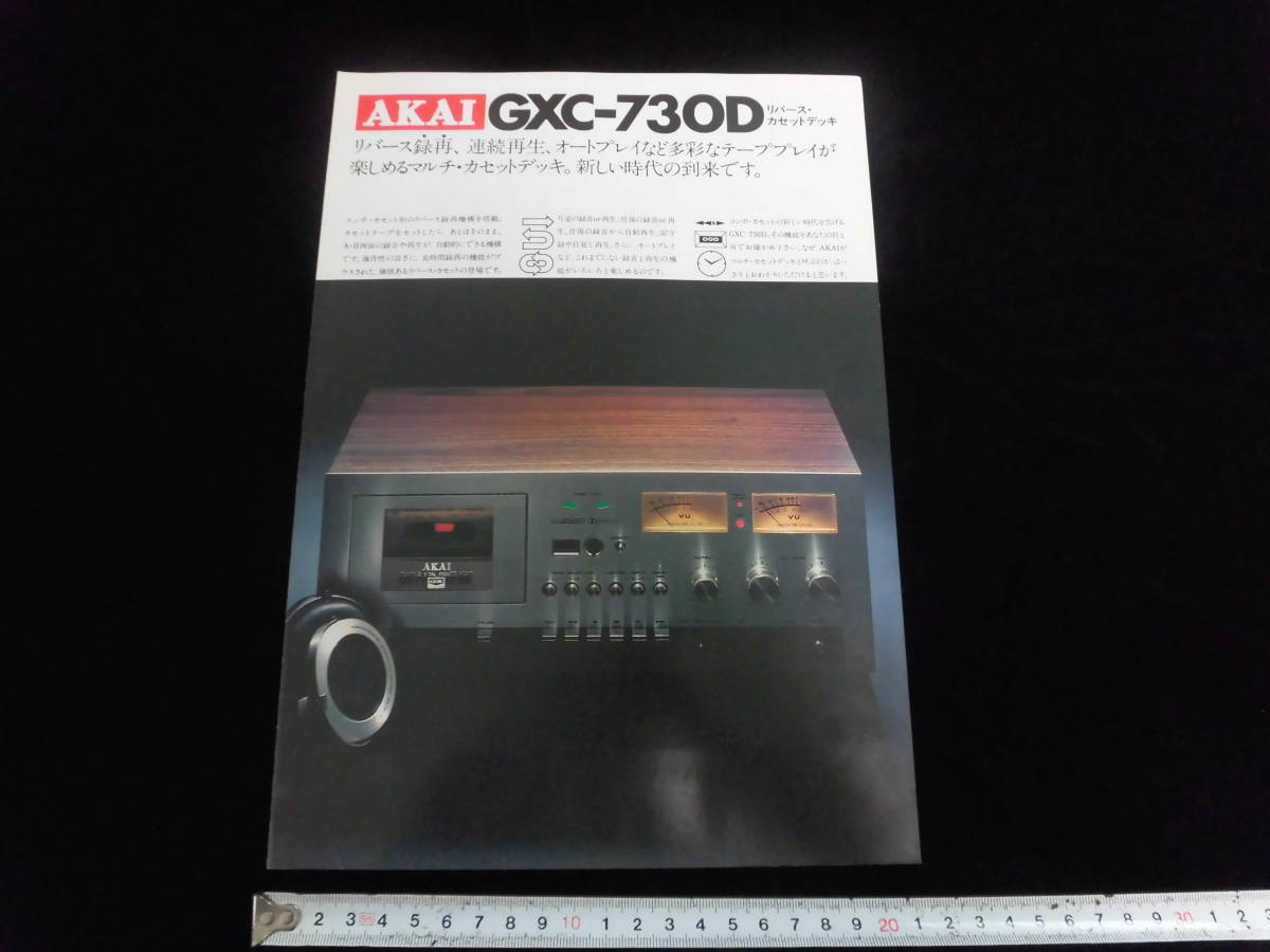 レトロ　AKAI　GXC-7３０D　カセット　デッキ　カタログ　昭和５２年　赤井電機　アカイ　A77_画像1