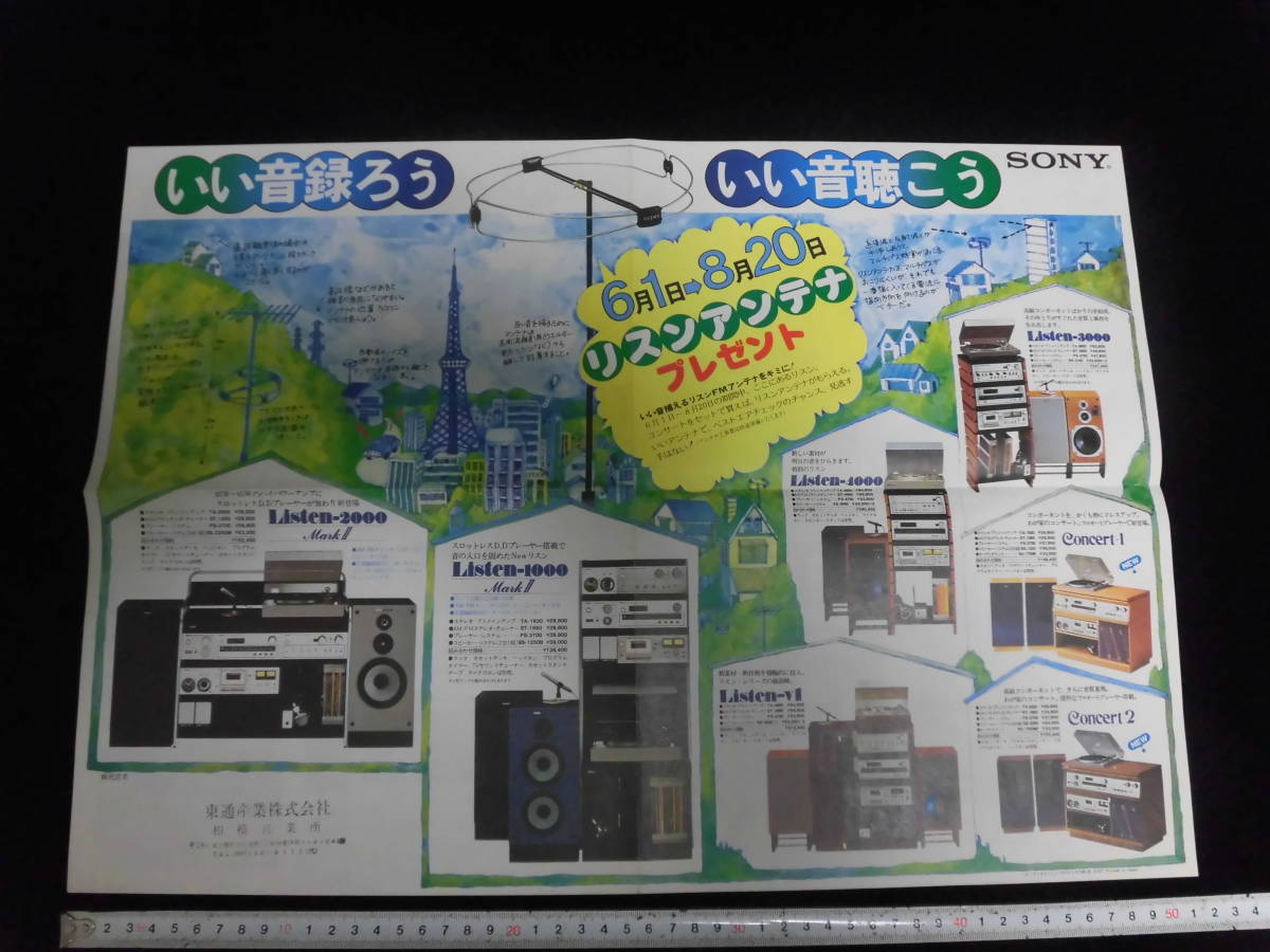レトロ　１９７６年　ソニー　SONY　オーディオ　ステレオ　クロッコ　カセット　デンスケ　チラシ　EX-2K　A74_画像1
