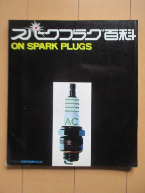 「スパークプラグ百科　ON SPARK PLUGS」　自動車ジャーナル社　1970年　NGK　デンソー　日立　国産プラグ