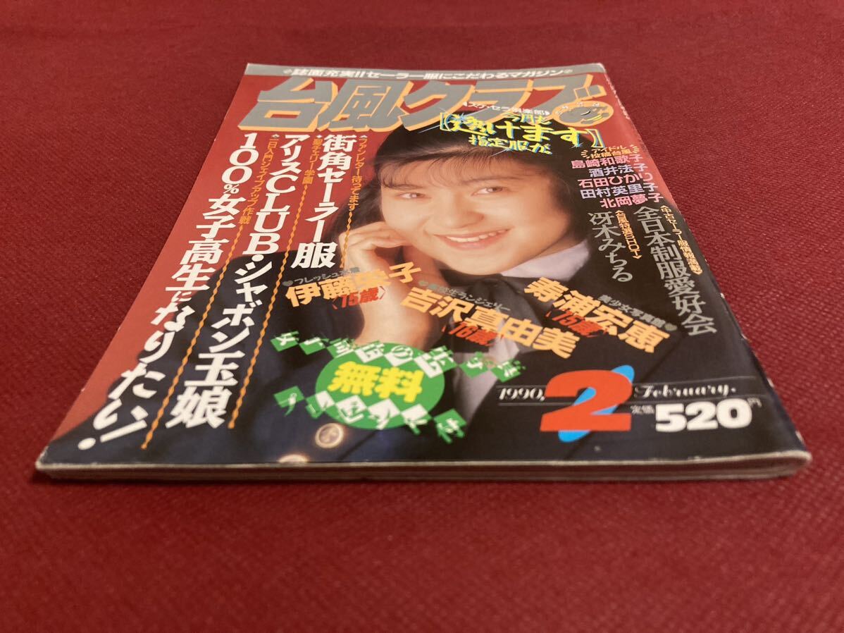 雑誌 台風クラブ 1990年 平成2年 2月号 東京三世社発行 検索用 雑誌 台風クラブ 1990年 平成2年 2月号 東京三世社発行 検索用