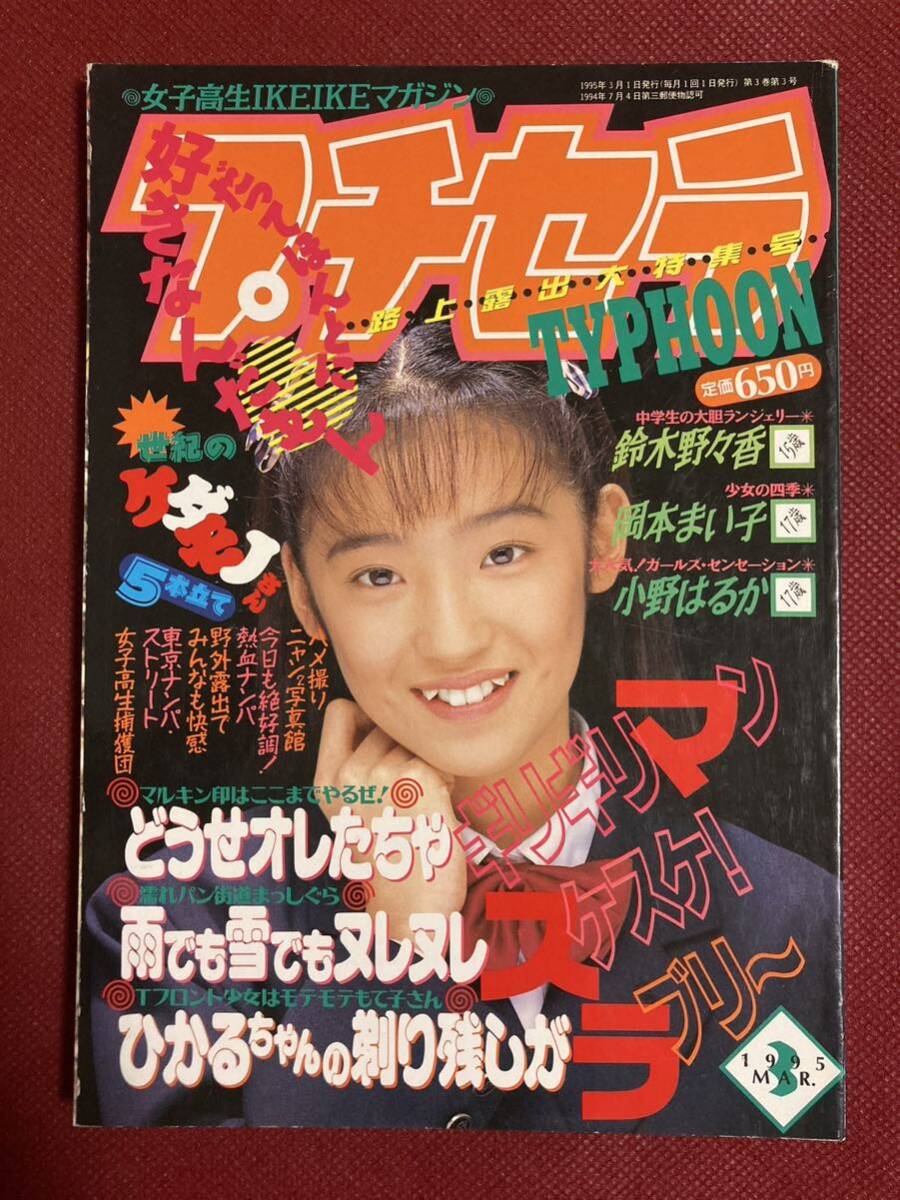 Yahoo!オークション - 雑誌 プチセラTYPHOON 1995年(平成7年 Yahoo!オークション - 雑誌 プチセラTYPHOON 1995年(平成7年