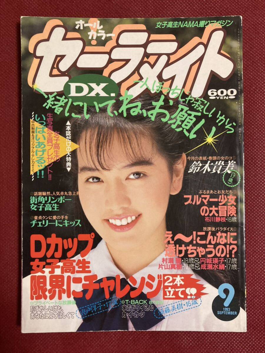 Yahoo!オークション - 雑誌 セーラーメイトDX 1993年(平成5年 Yahoo!オークション - 雑誌 セーラーメイトDX 1993年(平成5年