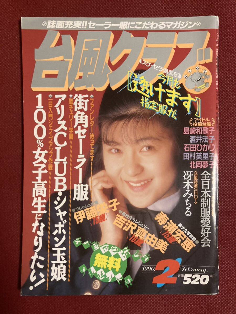 雑誌 台風クラブ 1990年 平成2年 2月号 東京三世社発行 検索用 雑誌 台風クラブ 1990年 平成2年 2月号 東京三世社発行 検索用