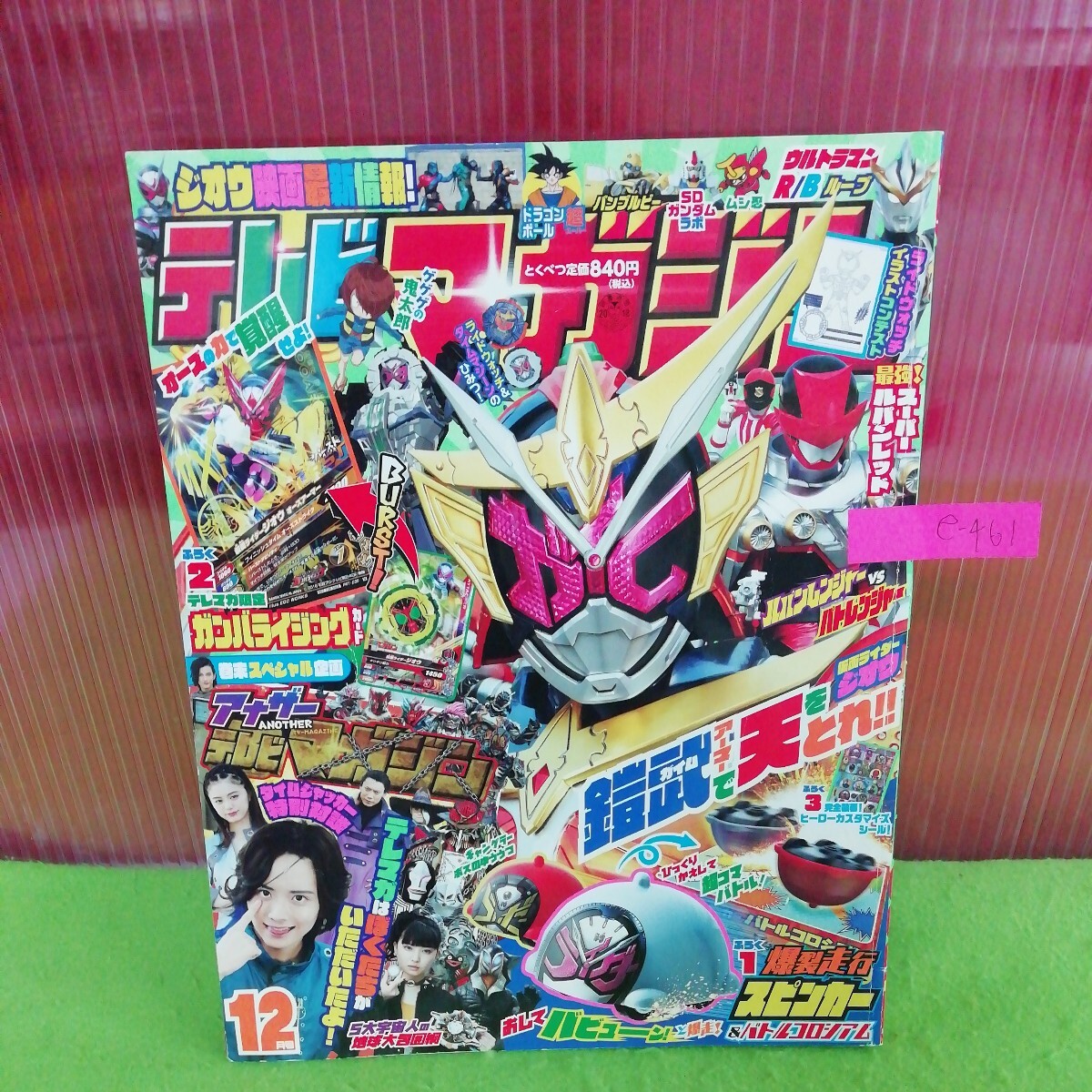 e-461 テレビマガジン 12月号 ドラゴンボール超 ゲゲゲの鬼太郎 ウルトラマンルーブ 平成30年12月1日発行 ※9