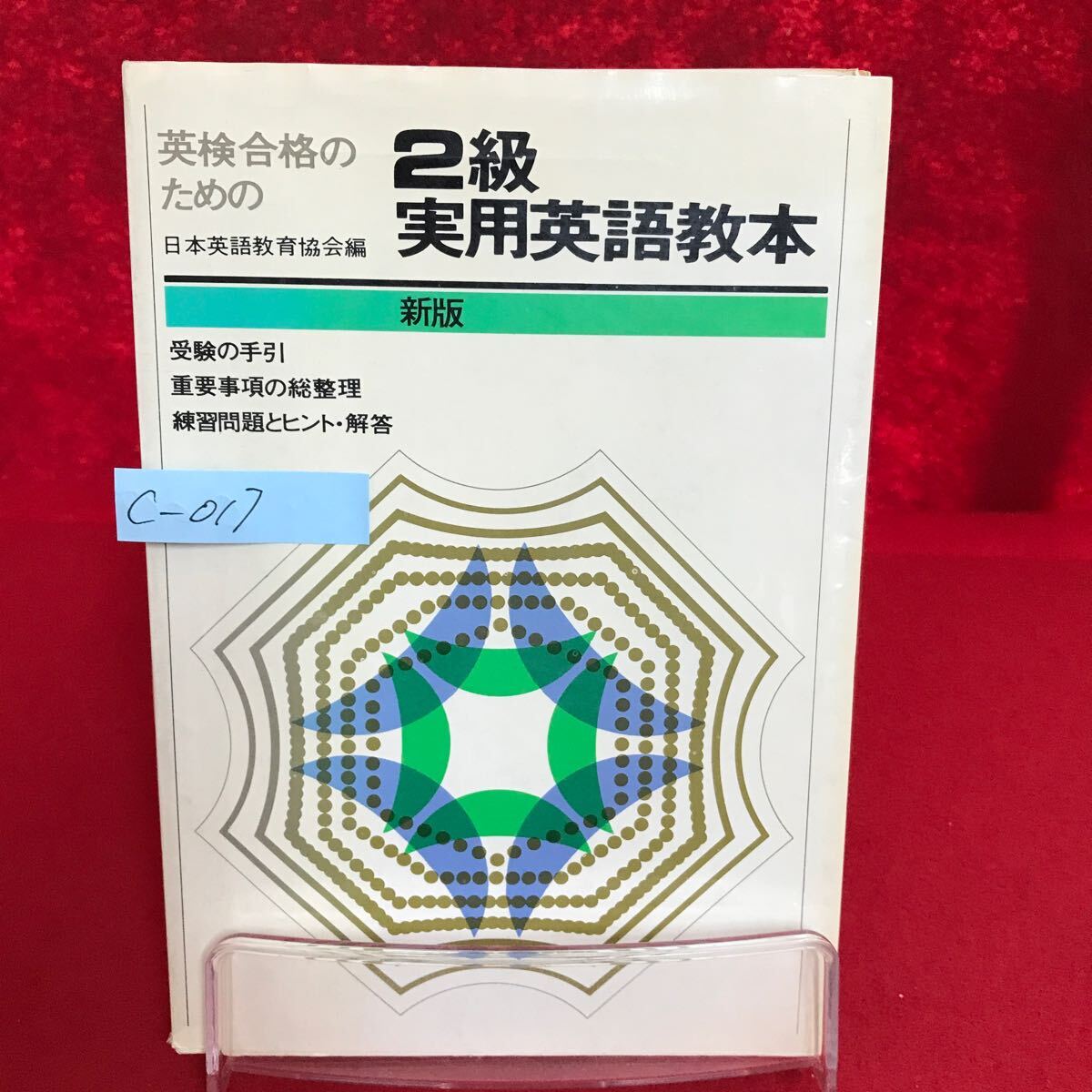 c-017 ※9 英検合格のための 2級実用英語教本 新版 昭和48年9月10日重版発行 受験の手引 2級筆記試験の総合研究