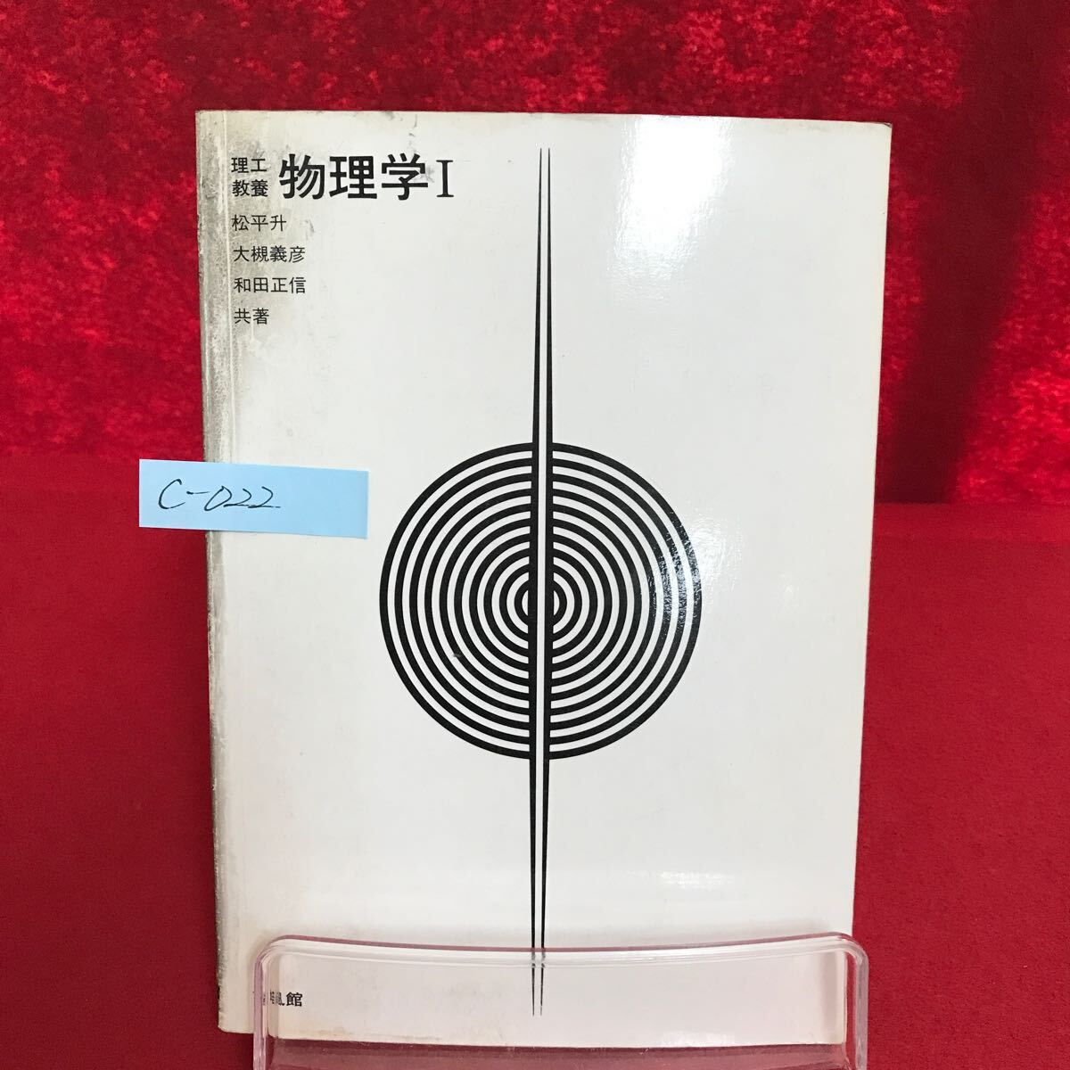 c-022 *9.. education physics Ⅰ author / pine flat .*...* peace rice field regular confidence Showa era 57 year 9 month 10 day the first version no. 12. issue nature. awareness . physics law .