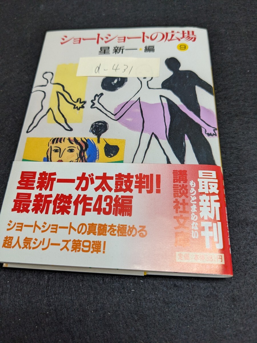 d-431※9 ショートショートの広場 星新一編 星新一が太鼓判！最新傑作43編 ショートショートの真髄を極める超人気シリーズ第9弾