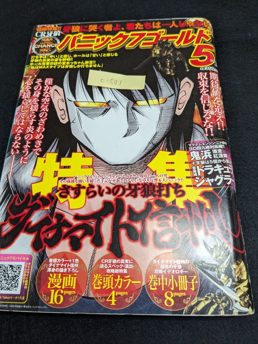 c-503 ※9 パニック7ゴールド 2009年5月号 さすらいの牙狼打ち ダイナマイト信州 パチスロであった全部旨い話Z