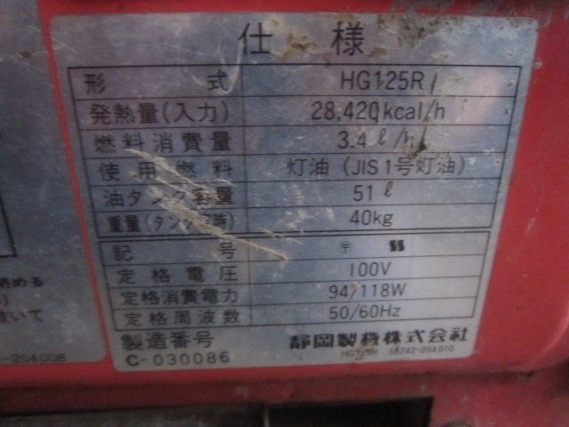 C2A【棚060717-5再】ジェットヒーター 静岡製機 HG125R 100V 50 C2A【棚060717-5再】ジェットヒーター 静岡製機 HG125R 100V 50