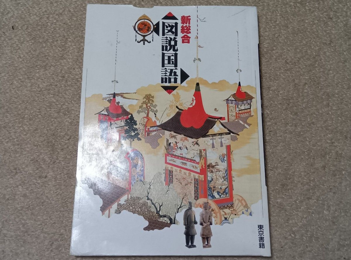 東京書籍 新総合 図説国語 資料集 高校|Yahoo!フリマ(旧PayPay 東京書籍 新総合 図説国語 資料集 高校|Yahoo!フリマ(旧PayPay