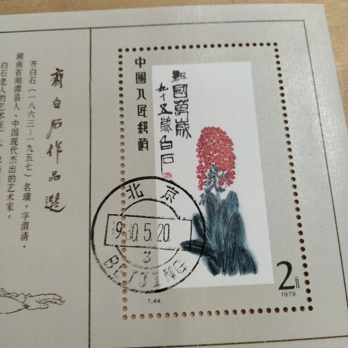 【123】T44m 斉白石作品選小型シート(建国30周年最優秀切手記念印) 中国切手◇(T44m)斉白石作品選小型シート◇1979年 新品(アジア